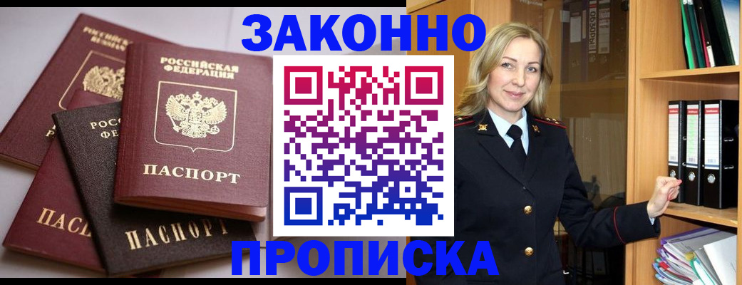купить прописку в Бологом